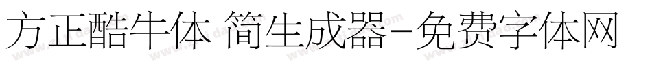 方正酷牛体 简生成器字体转换